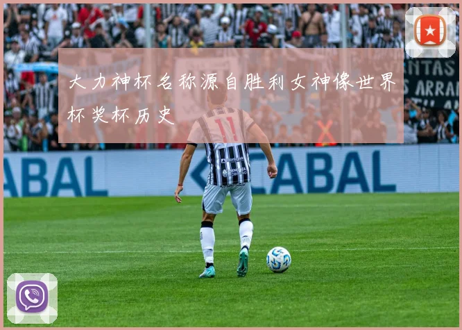 大力神杯名称源自胜利女神像世界杯奖杯历史