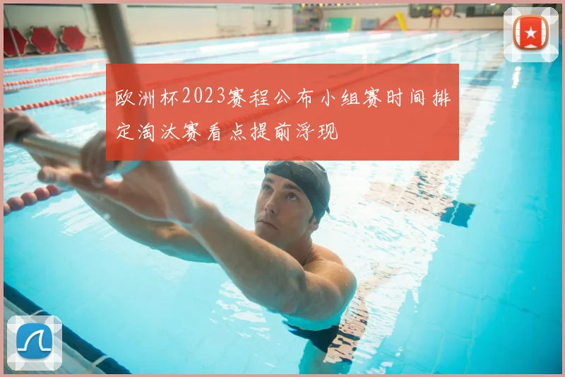 欧洲杯2023赛程公布小组赛时间排定淘汰赛看点提前浮现