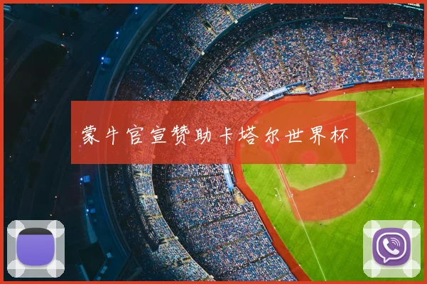 蒙牛官宣赞助卡塔尔世界杯