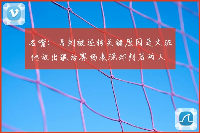 名嘴:马刺被逆转关键原因是文班 他放出狠话赛场表现却判若两人