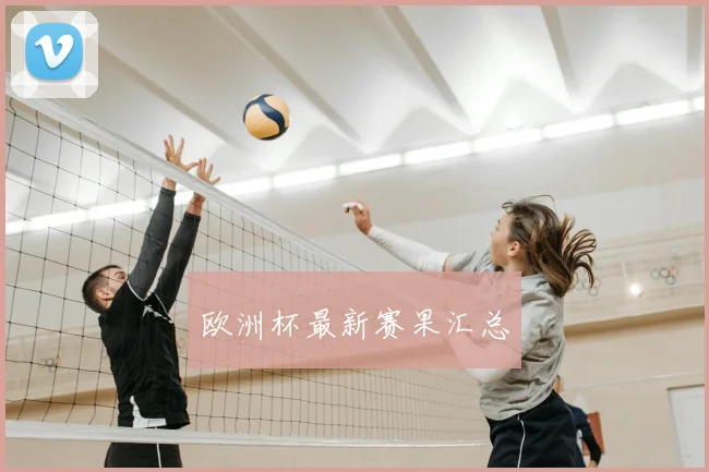 欧洲杯最新赛果汇总