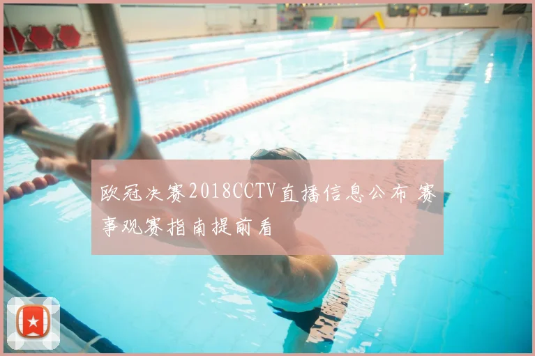 欧冠决赛2018CCTV直播信息公布 赛事观赛指南提前看