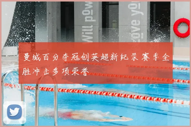 曼城百分夺冠创英超新纪录 赛季全胜冲击多项荣誉