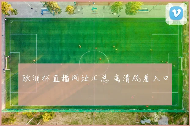 欧洲杯直播网址汇总 高清观看入口