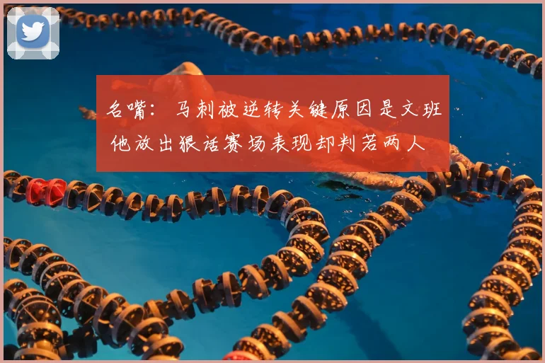 名嘴:马刺被逆转关键原因是文班 他放出狠话赛场表现却判若两人