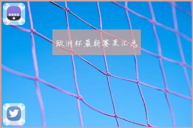 欧洲杯最新赛果汇总