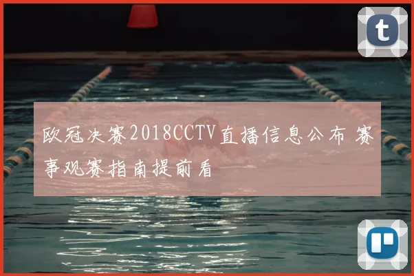 欧冠决赛2018CCTV直播信息公布 赛事观赛指南提前看