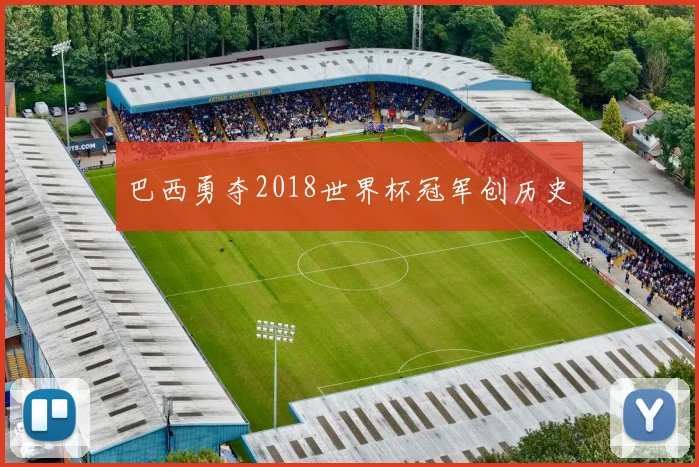 巴西勇夺2018世界杯冠军创历史