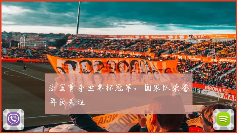法国曾夺世界杯冠军,国家队荣誉再获关注