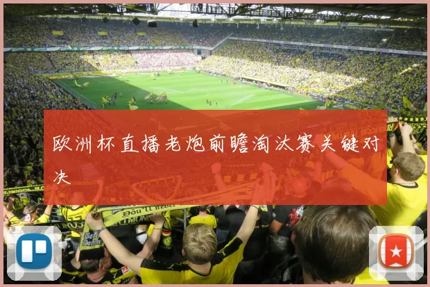 欧洲杯直播老炮前瞻淘汰赛关键对决