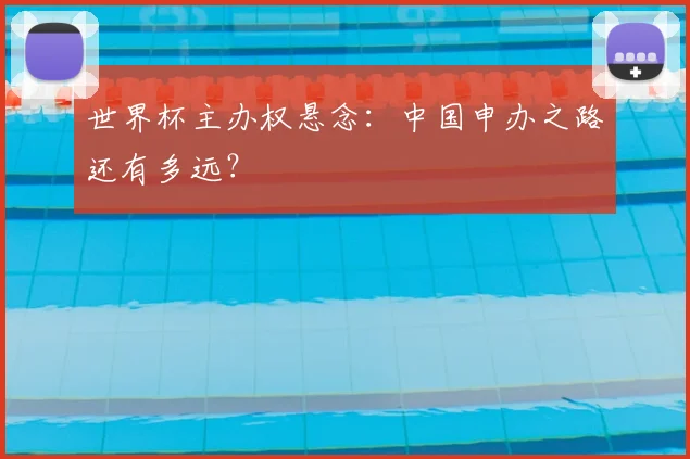 世界杯主办权悬念：中国申办之路还有多远？
