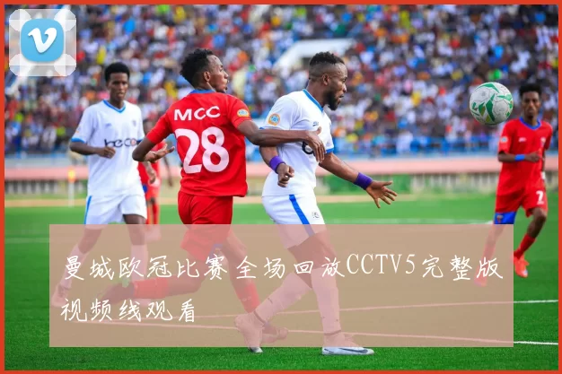 曼城欧冠比赛全场回放CCTV5完整版视频线观看